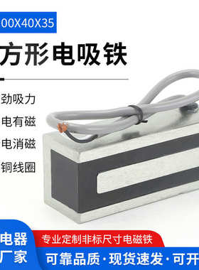 吸力工业小型电磁铁长方形电磁铁吸盘ZX-100ｘ40ｘ3524V紫铜线圈