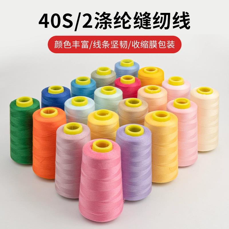 家用缝纫线宝塔线402彩色缝纫机线手缝缝衣服的线平车涤纶细白线