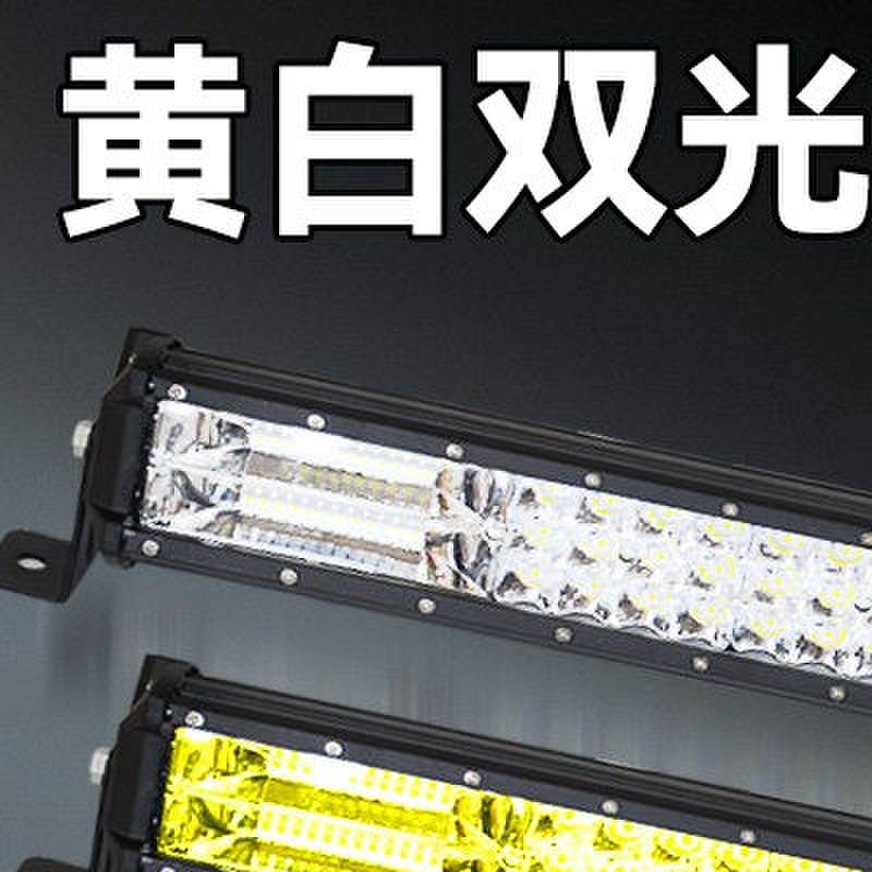 汽车长条灯LED射灯黄白双光强光超亮客厅灯12v24v改装 爆闪雾灯杠