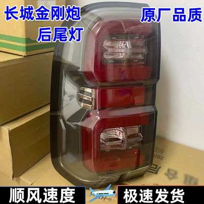 适用长城金刚炮后尾灯总成右长城炮尾灯罩左后大灯灯壳罩外壳灯泡