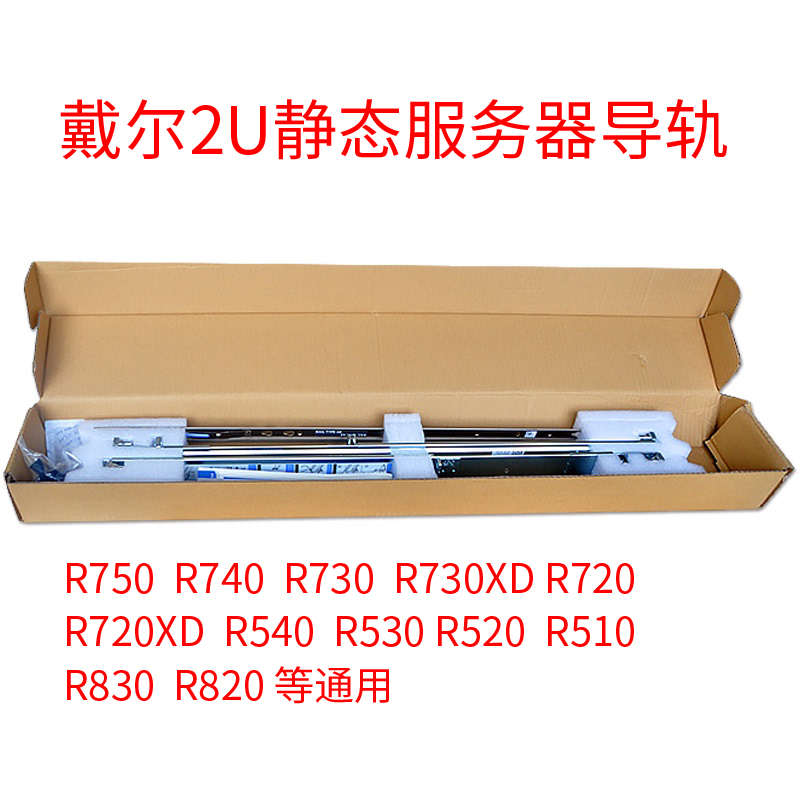 DELL戴尔R750R730R720R740XD XSR620R630R430R530服务器导轨静态