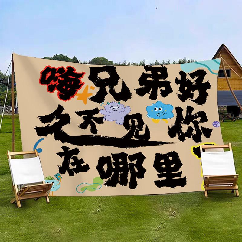 户外露营挂布定制野营背景布网红拍照打卡民宿装饰室外场景广告布