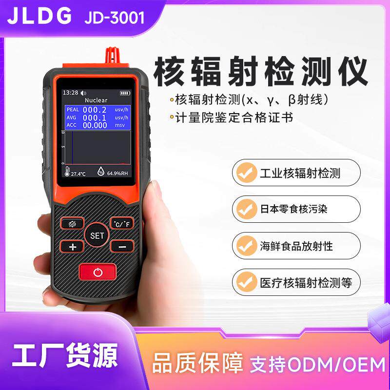 JD-3001盖革计数器核辐射检测仪电磁辐射检测仪个人辐射剂量报警