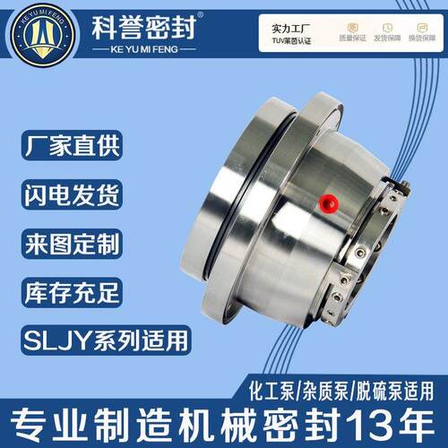 机械密封SLJY40-250SLJY50-200SLJY65-200SLJY65-315机封厂家