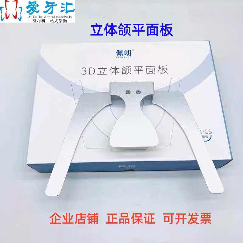 牙科器械佩朗3D立体平面板 立体颌平面板铝合金 全口义齿测定包邮