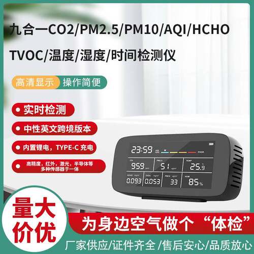 九合一多功能空气质量检测仪二氧化碳粉尘PM2.5甲醛TVOC