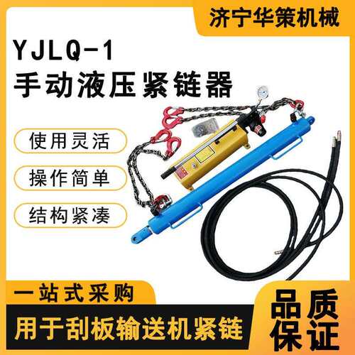 分体式液压紧链器 煤矿刮板器紧链器 YJLQ-1-10T手动液压紧链器