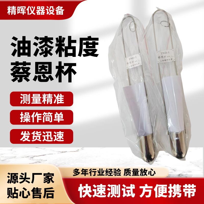 厂家生产供应油漆粘度杯调涂料手提式测量杯不锈钢蔡恩杯高精度