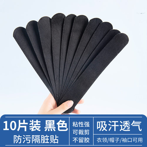 帽檐防脏贴帽子吸汗贴止汗贴军训神器衣领贴一次性贴帽沿防汗领口