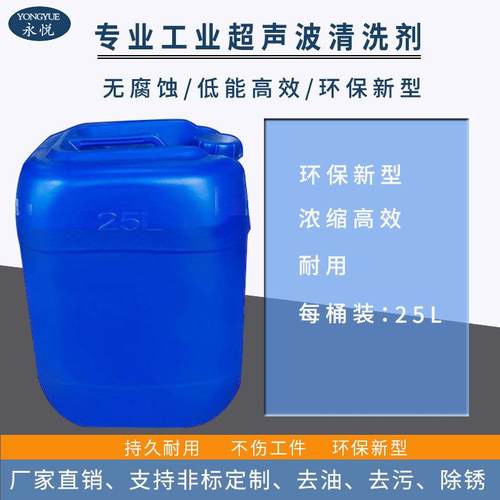 厂家超声波清洗剂工业强力去油污除油剂铝合金铝件表面处理去污剂