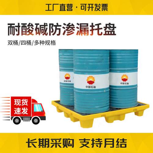防渗漏托盘危废化学品叉车防泄漏两桶四桶油桶塑料托盘防渗漏卡板