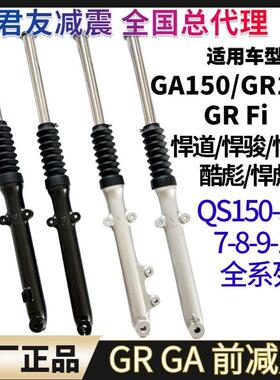 原装轻骑铃木悍骏酷彪GR150 GA150 QS150-5-7-9-10前避震避震前叉