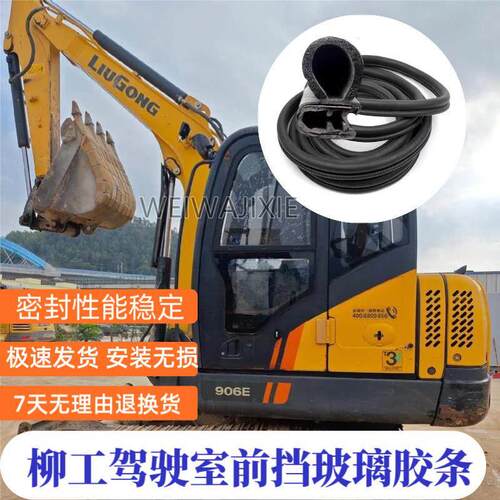 挖掘机柳工906D 75E 913E915E 920E驾驶室前挡风玻璃胶条门密封条