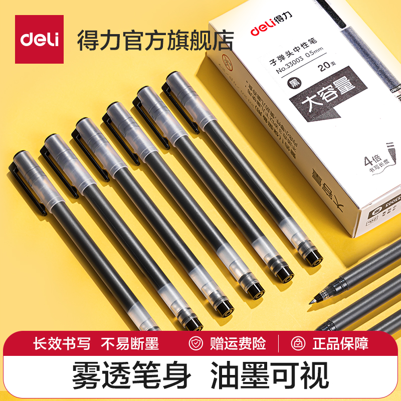 得力大容量中性笔签字笔学生用考试大容量笔子弹头水笔黑色0.5学