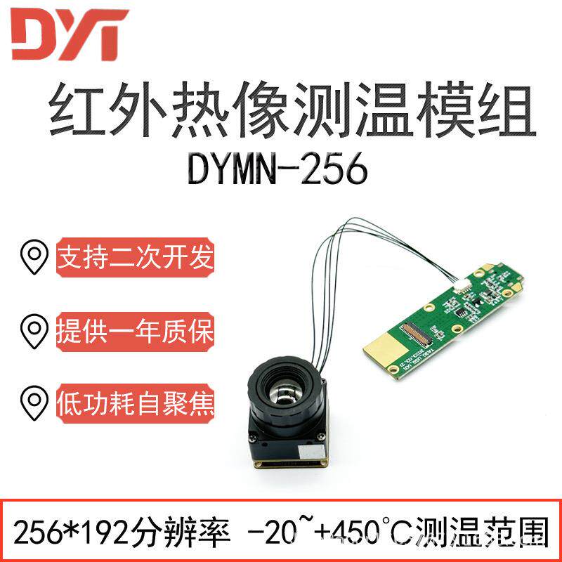 点扬科技红外热像测温模组256*192像素高低温追踪多种场景开发