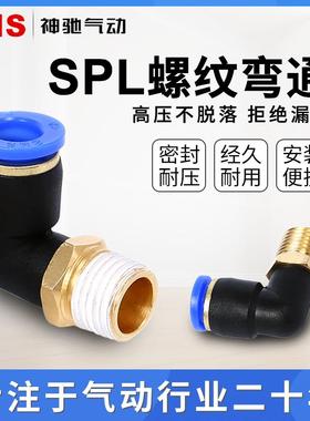 SNS神驰气动快速接头快接螺纹直角弯通接头SPL4-6-8-01-02-03-04