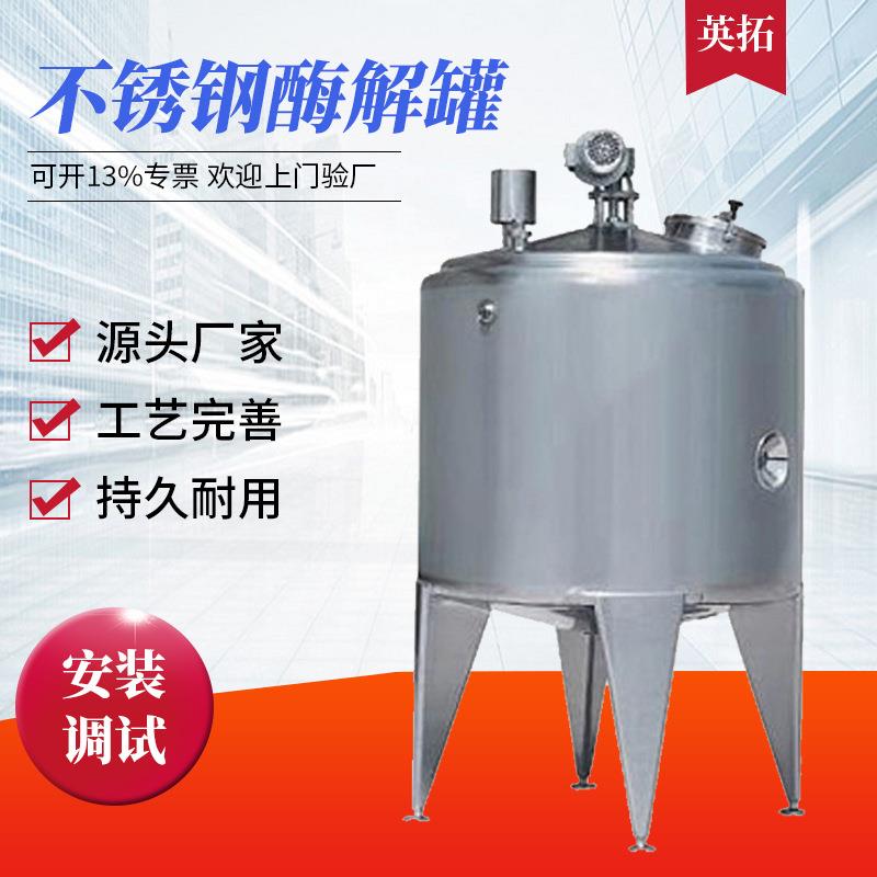 供应不锈钢电加热乳酸菌酶解罐溶解配料罐饮料果酒乳品化糖罐