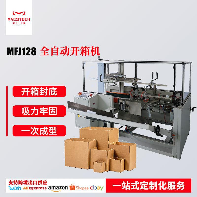 食品纸箱自动速卧式开箱机 小型自动开箱机 胶带封底成型一体机