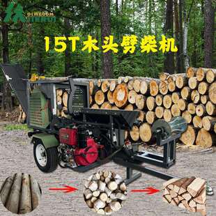 劈柴器 20T劈柴机15T大型木料截断机圆木段分裂柴火处理器移动式