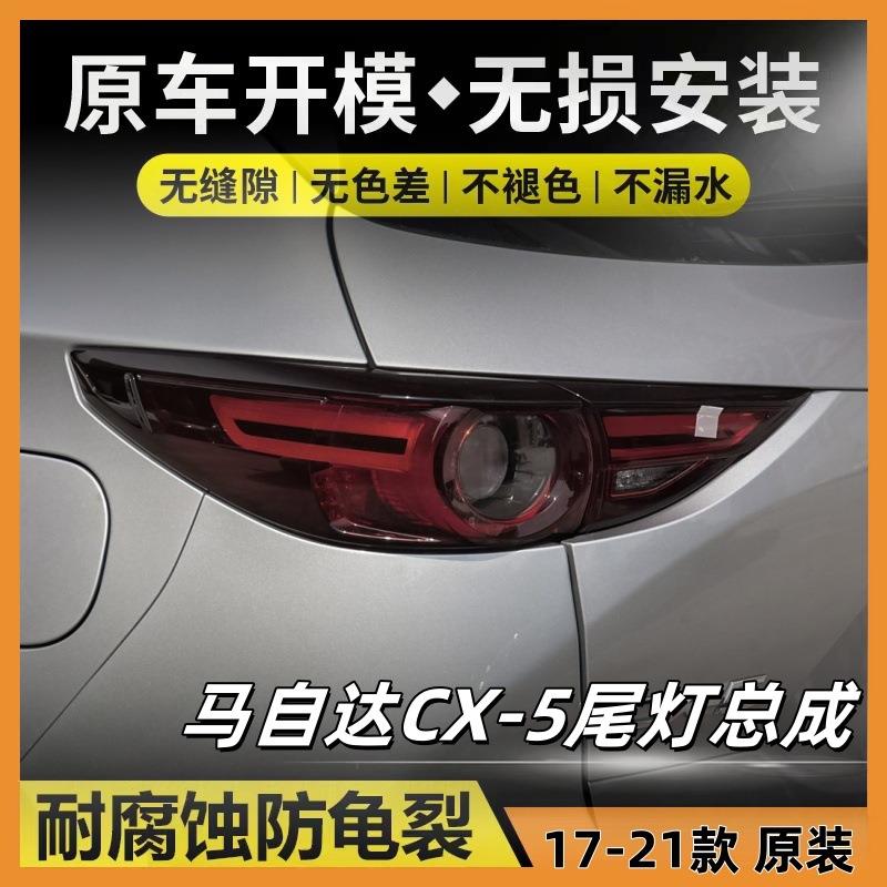 适用于马自达CX-5尾灯总成17-21款CX5原装刹车灯倒车灯转向警示灯