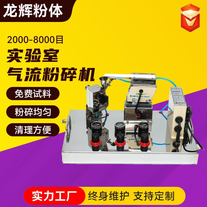实验室用粉碎机AO出口型微型气流粉碎机实验室气流式超微速粉碎