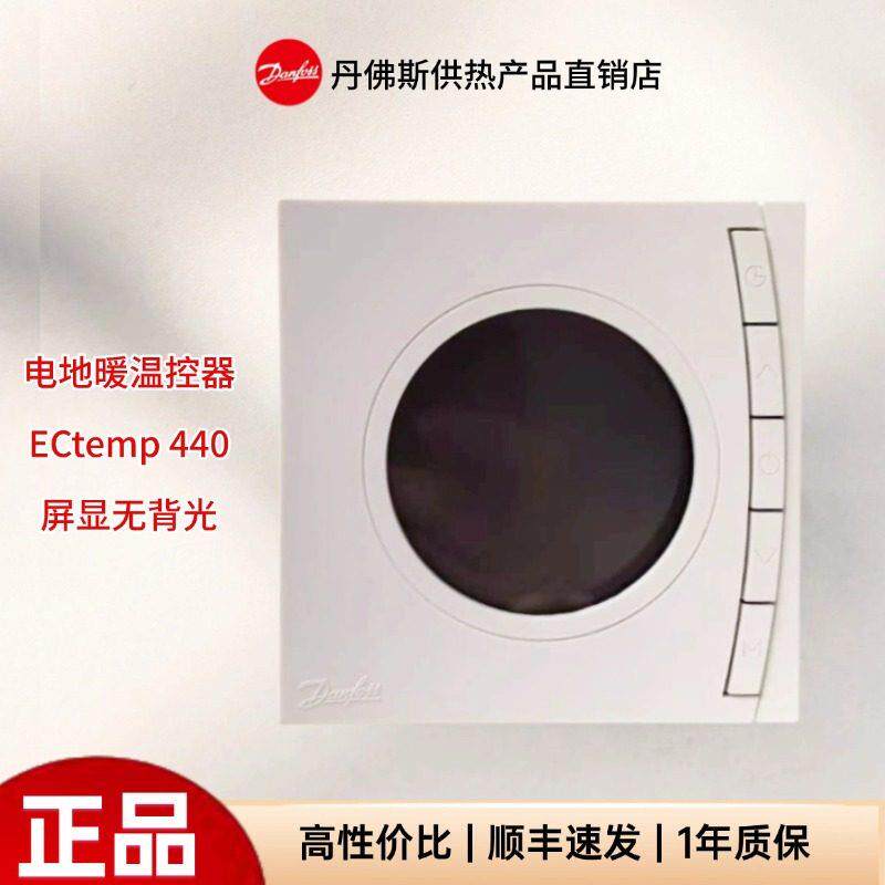 Danfoss丹佛斯电地暖温控器ECtemp 440 带时间程式设计控制器面板