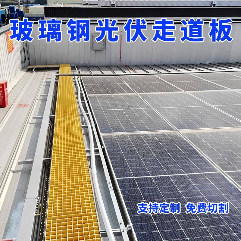 玻璃钢光伏检修通道格栅踏板太阳能发电运维走道网格盖板防滑平台