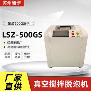 实验室用行星搅拌机LSZ-500GS甲油锡膏点胶机针筒真空消泡均质机