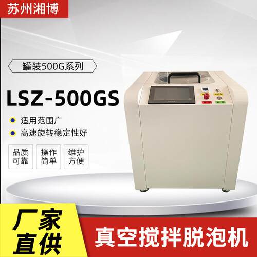实验室用行星搅拌机LSZ-500GS甲油锡膏点胶机针筒真空消泡均质机