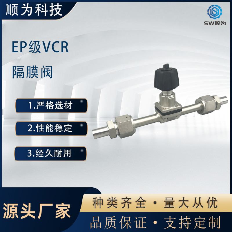 顺为流体316L超洁净手动VCR接头EP级隔膜阀生物制药电解抛光阀门