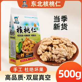 东北核桃仁500g新货生原味，大核桃肉小包装孕妇山核桃新散装(新散装)