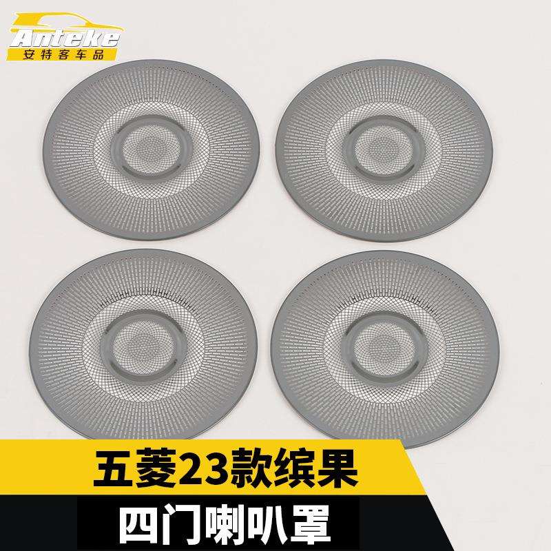 适用于五菱23款缤果四门喇叭罩车门不锈钢音响箱面板汽车改装配件