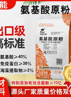 氨基酸原粉农用果树蔬菜含氨基酸粉水溶肥有机肥冲施肥叶面肥