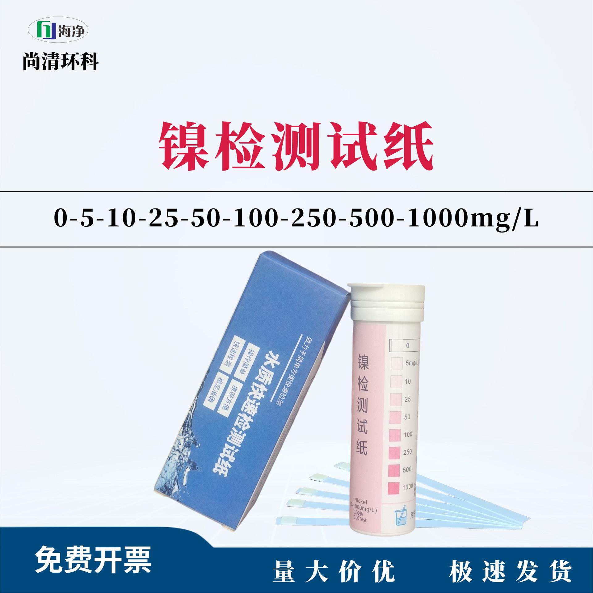 海净镍检测试纸0-5-10-25-50-100-250-500-1000mg/L100次/盒包邮