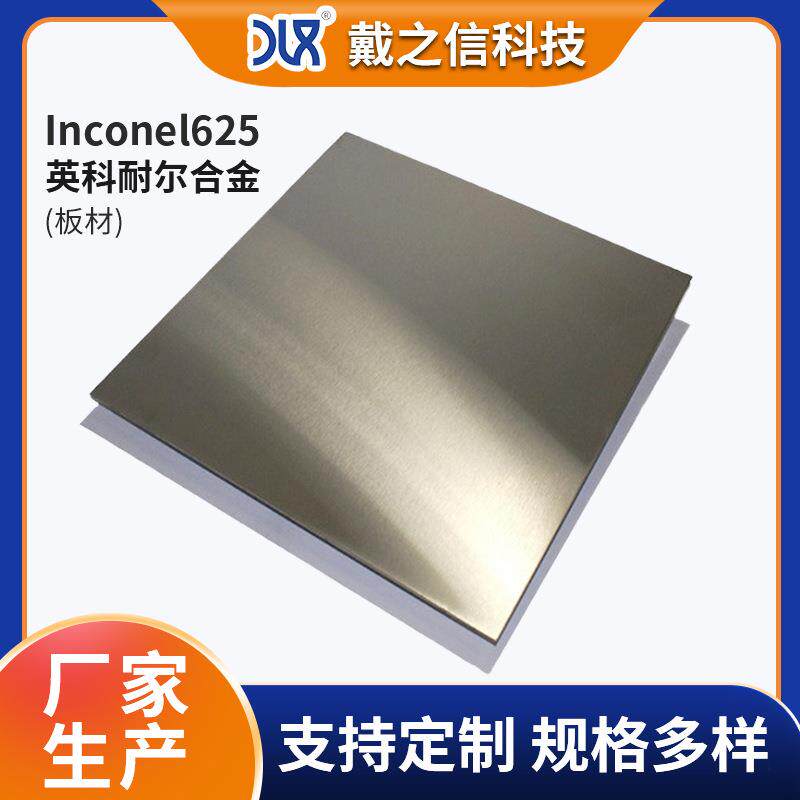 Inconel英科耐尔625 耐蚀性强焊接性佳 化工流程工业 inconel板材