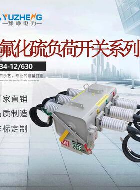 供应FLW34-12/630-20户外柱上交流高压SF6绝缘充气负荷开关厂家