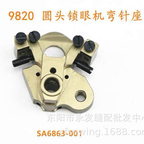 兄弟9820弯针架凤眼车圆头锁眼机钩针座SA6863-001装机