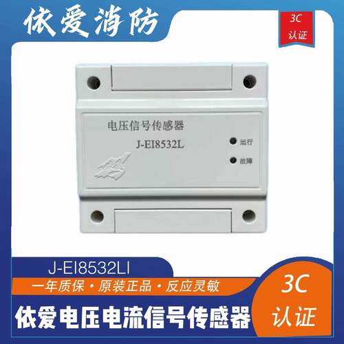 依爱电压信号传感器J-EI8532L电压信号传感器现货