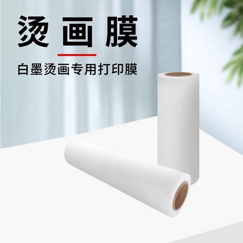 白墨烫画pet打印膜T恤印花数码打印白彩柯式热撕热转印膜