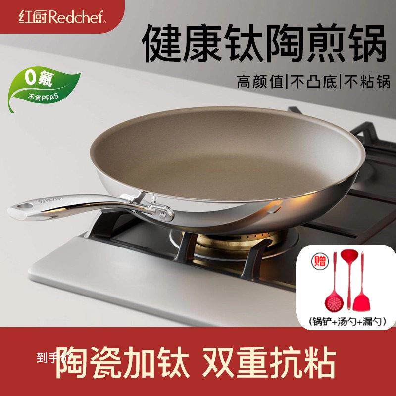 红厨钛陶瓷平底锅家用不沾锅牛排小煎锅煎蛋煎饼锅不锈钢炒锅