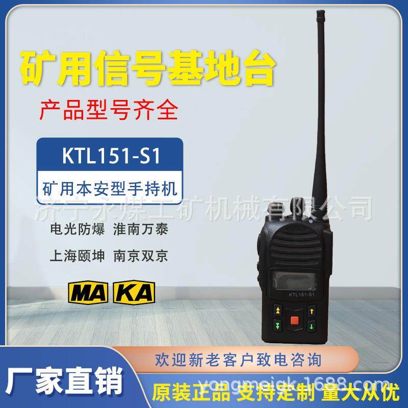 荆州紫辰通信KTL151-S1矿用本安型手持机S2荆楚井下便携式对讲机
