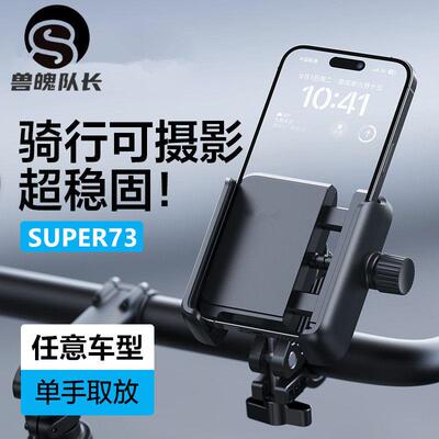 super73电动脚踏车手机架S1S2Y1RX通用可调节导航小牛改装配件