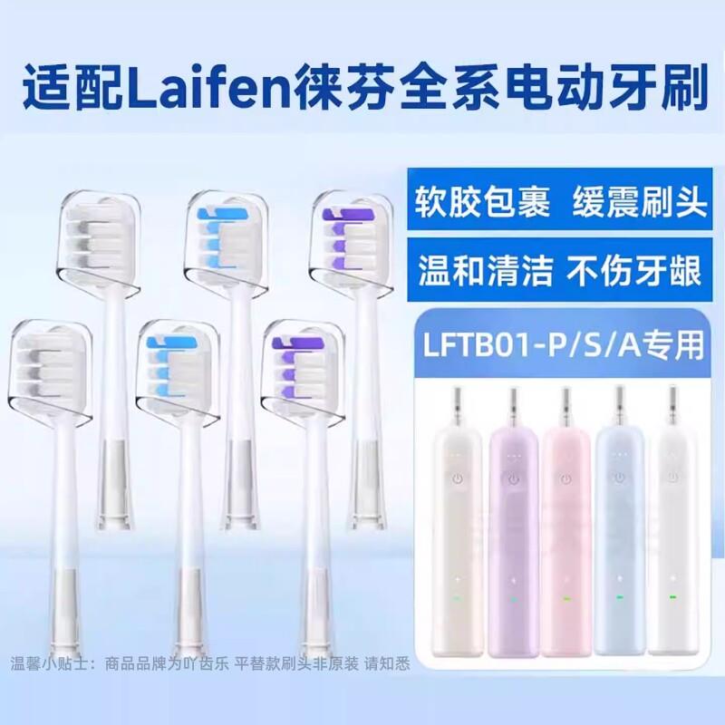 适配Laifen徕芬扫振电动牙刷头LFTB01-P/S/i2/SE缓震替换头图片