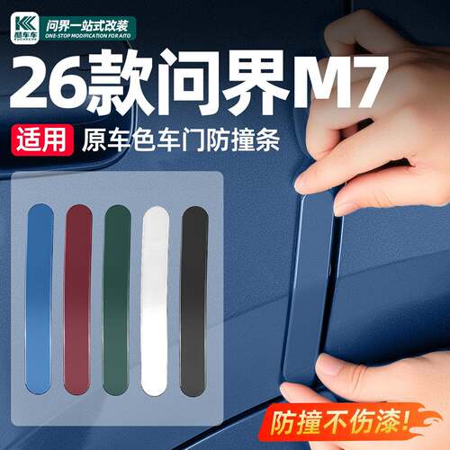 适用26款新问界M7M8M9车门防撞条汽车防刮蹭保护条车贴改装饰配件