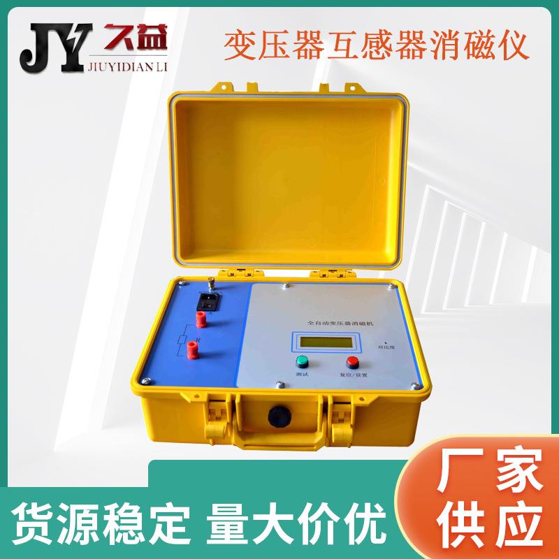 全自动变压器/互感器消磁仪便携式一体机快速消磁厂家电力