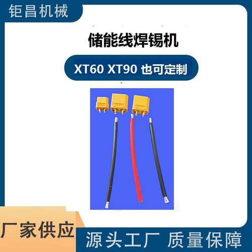 厂家直供 智能半自动 速新能源 储能线 XT60 90 焊锡机