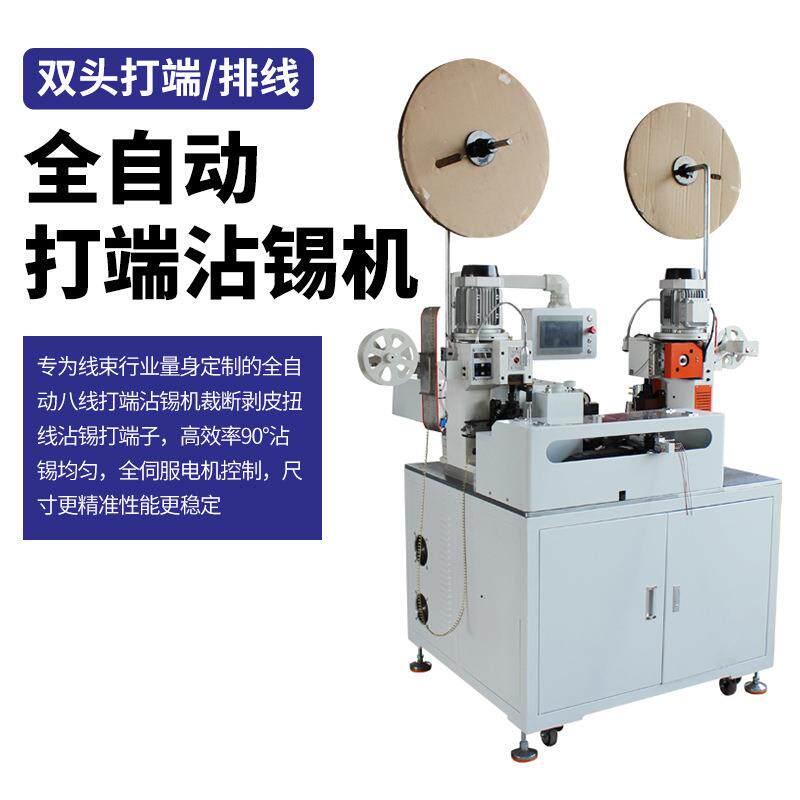 全自动伺服多功能双头打端沾锡机排线机