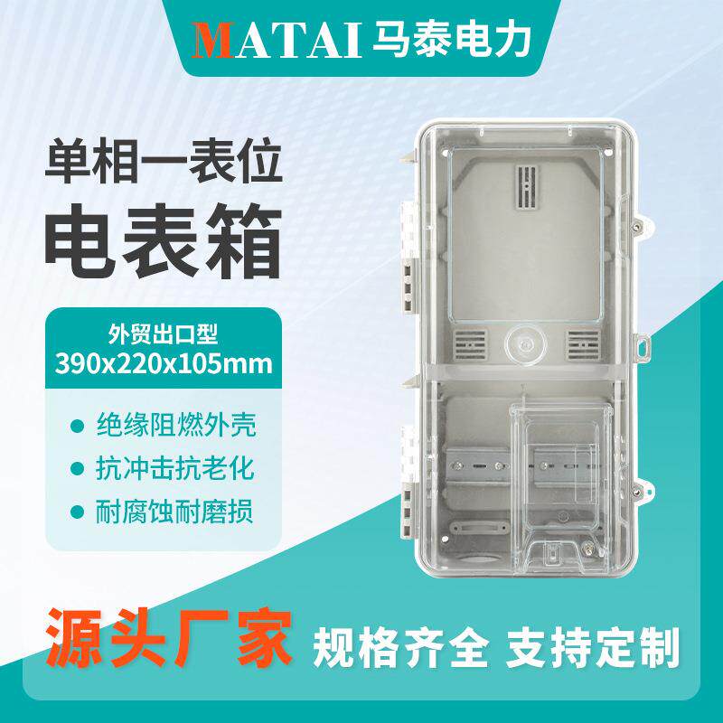 单相出口箱户外防水单相透明塑料电表箱预付费电表盒家用