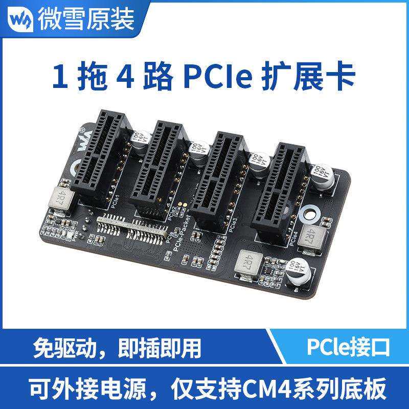 微雪 树莓派CM4 PCIe Gen 2 ×1扩展卡1拖4路 12V 稳定运行免驱动