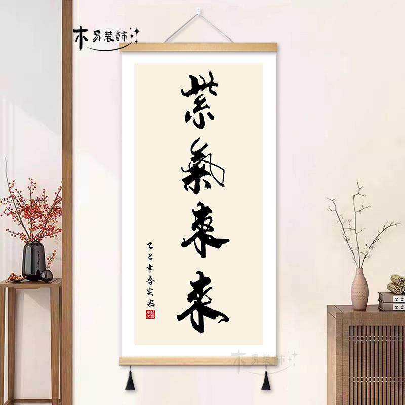 紫气东来竖版书法字画办公室挂画客厅装饰画书房茶室壁画玄关挂轴